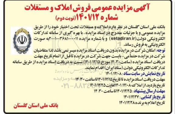 مزایده فروش املاک و مستغلات  نوبت دوم
