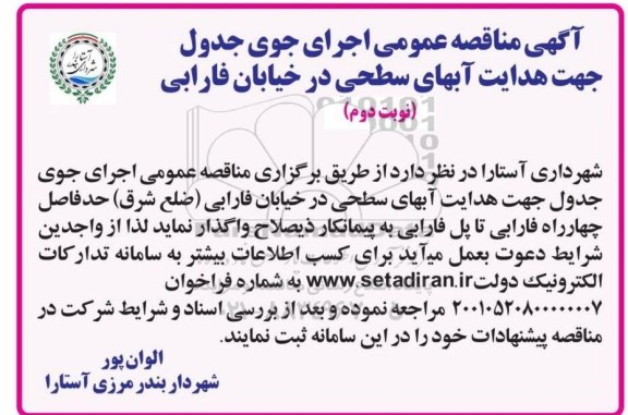 آگهی مناقصه عمومی اجرای جوی جدول جهت هدایت آبهای سطحی- نوبت دوم