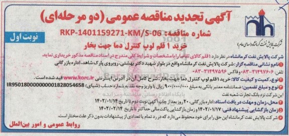 مناقصه خرید 1 قلم لوپ کنترل دما جهت بخار -تجدید 