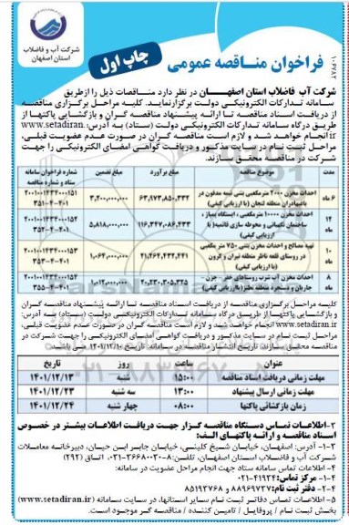 مناقصه احداث مخزن 2000 مترمکعبی بتنی نیمه مدفون ...