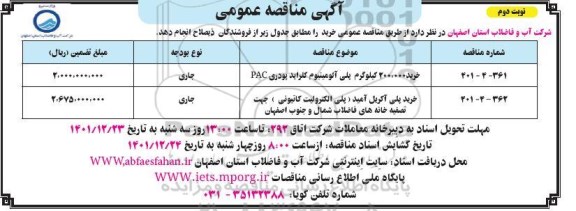 مناقصه خرید 200.000 کیلوگرم پلی آلومینیوم کلراید...-نوبت دوم