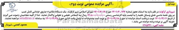 مزایده یک دستگاه مکانیزم جاروی خیابانی - نوبت دوم