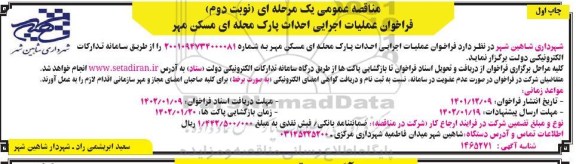 فراخوان عملیات اجرایی احداث پارک محله ای - نوبت دوم چاپ اول