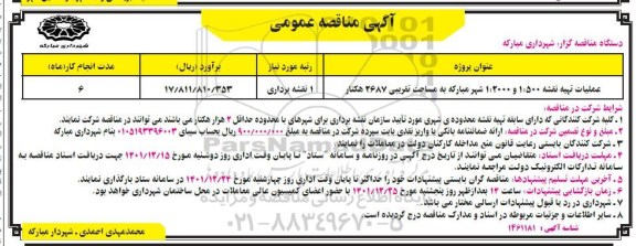 مناقصه عملیات تهیه نقشه 1:500 و 1:2000 ...