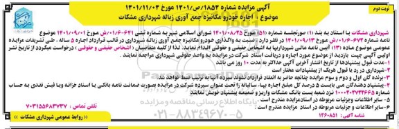 مزایده اجاره خودرو مکانیزه جمع آوری زباله - نوبت دوم