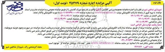مزایده اجاره ماهیانه مجموعه ورزشی نوبت اول چاپ دوم 