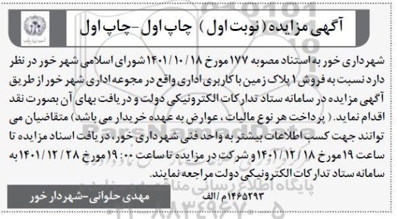 مزایده فروش 1 پلاک زمین با کاربری اداری