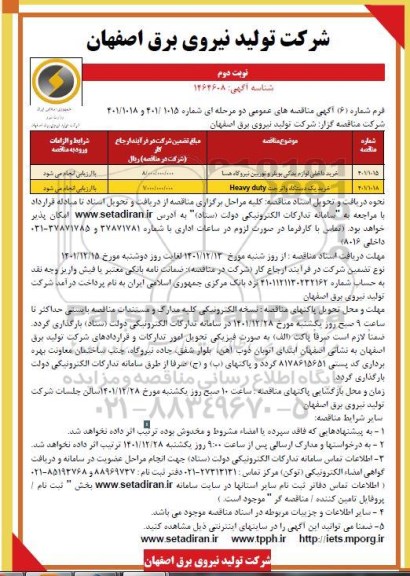 مناقصه خرید داخلی لوازم یدکی بویلر و توربین نیروگاه ....- نوبت دوم 