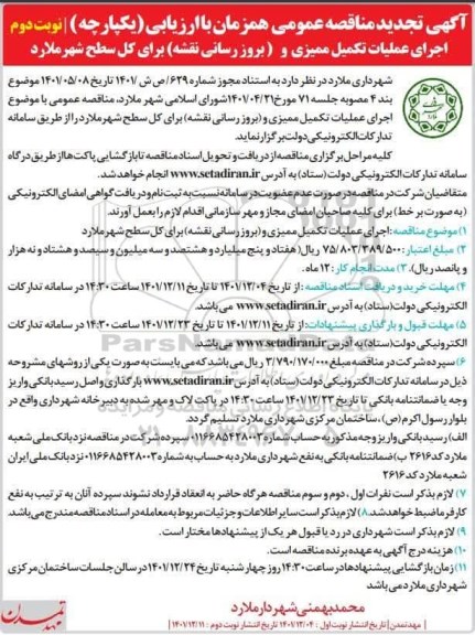 مناقصه اجرای عملیات تکمیل ممیزی و (بروزرسانی نقشه) برای کل سطح شهر تجدید نوبت دوم 