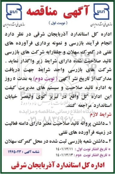 آگهی مناقصه انجام فرایند بازرسی و نمونه برداری فرآورده های نفتی