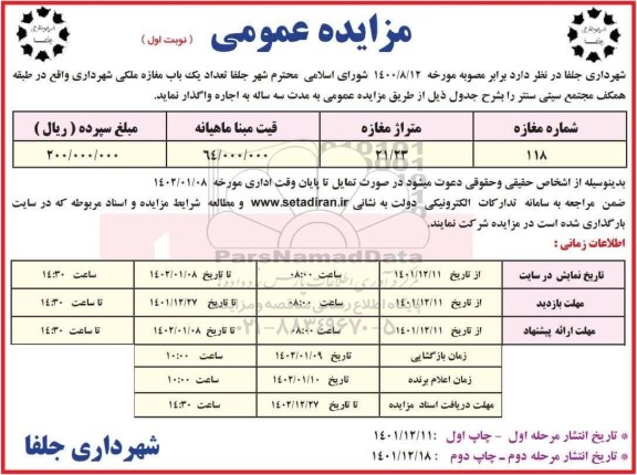 مزایده  تعداد یک باب مغازه ملکی