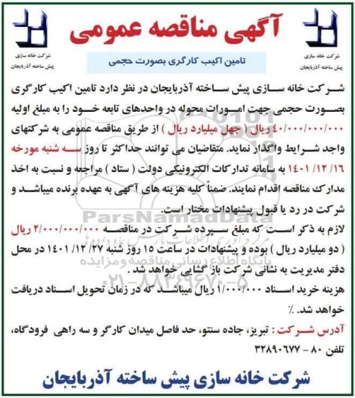 مناقصه تامین اکیب کارگری به صورت حجمی