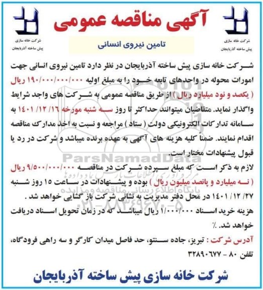 مناقصه تامین نیروی انسانی