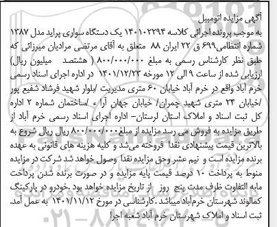 مزایده فروش یکدستگاه سواری پراید مدل 1387