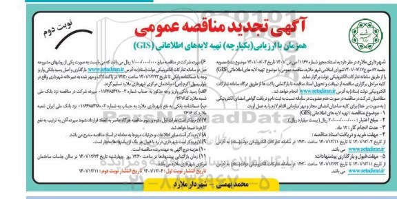تجدید مناقصه تهیه لایه های اطلاعاتی GIS - نوبت دوم