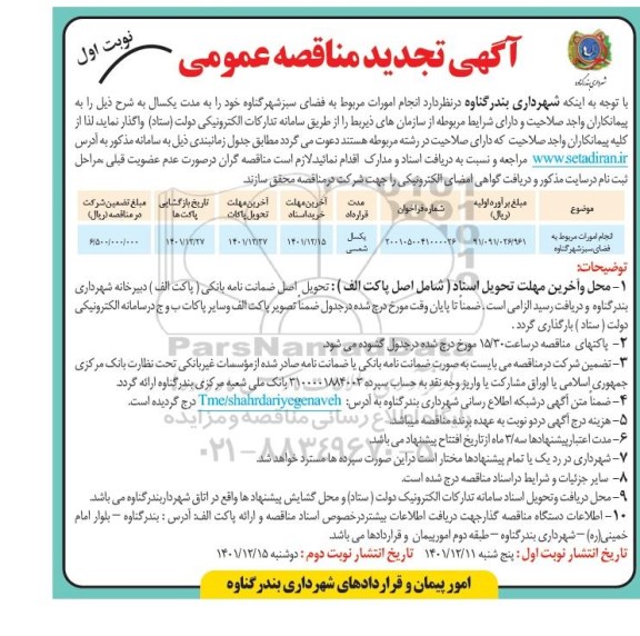 تجدید مناقصه عمومی انجام امورات مربوط به فضای سبز 