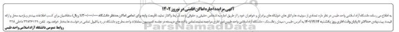 آگهی مزایده اجاره اماکن اقامتی