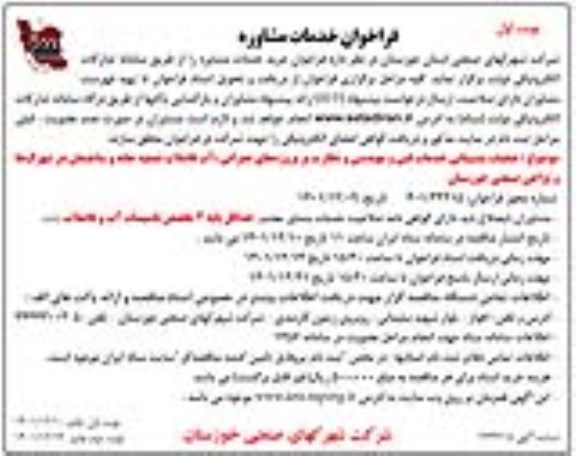 آگهی فراخوان خدمات مشاوره عملیات پشتیبانی خدمات فنی و مهندسی ...