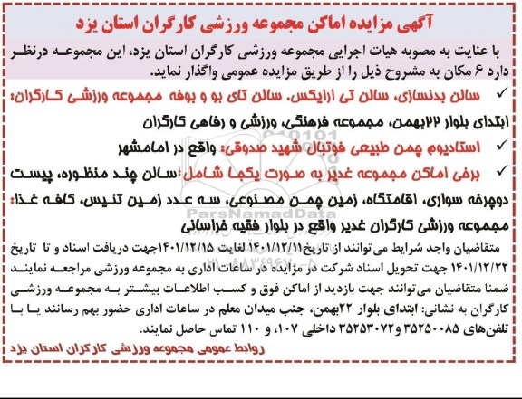مزایده اماکن مجموعه ورزشی