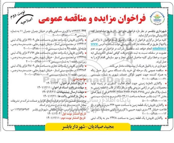 مزایده و مناقصه خرید یک دستگاه سمی تریلر حمل زباله....- نوبت دوم
