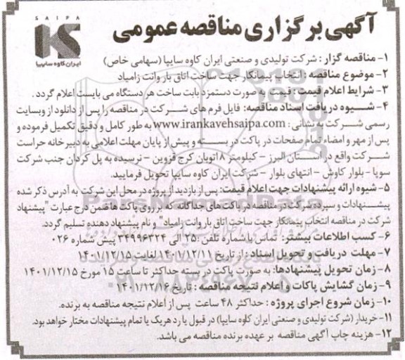 مناقصه انتخاب پیمانکار جهت ساخت اتاق بار وانت زامیاد