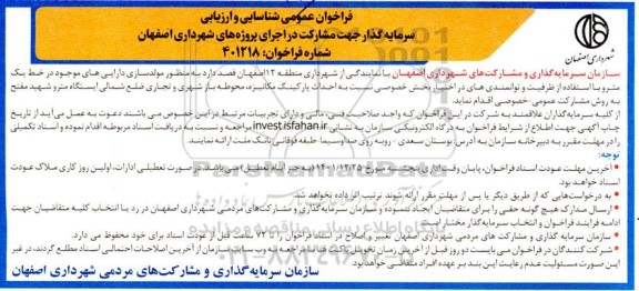 فراخوان عمومی احداث پارکینگ مکانیزه، محوطه باز شهری و تجاری ضلع شمالی ایستگاه مترو