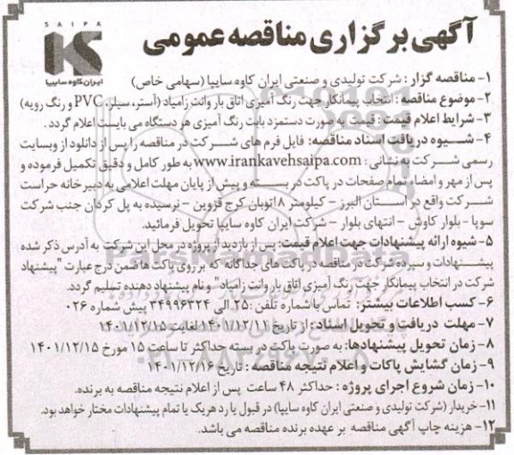 مناقصه انتخاب پیمانکار جهت رنگ آمیزی اتاق بار وانت زامیاد