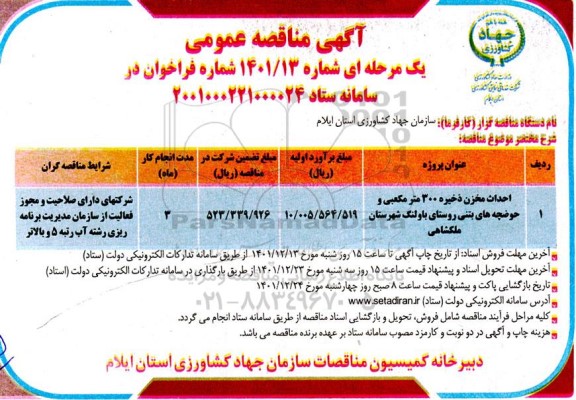 مناقصه احداث مخزن ذخیره 300 مترمکعبی ....