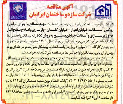 مناقصه عملیات تهیه مصالح و اجرای تراش و روکش آسفالت خیابان