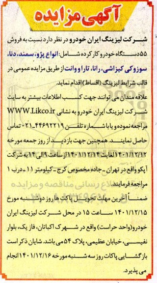 مزایده  فروش 55 دستگاه خودرو کارکرده