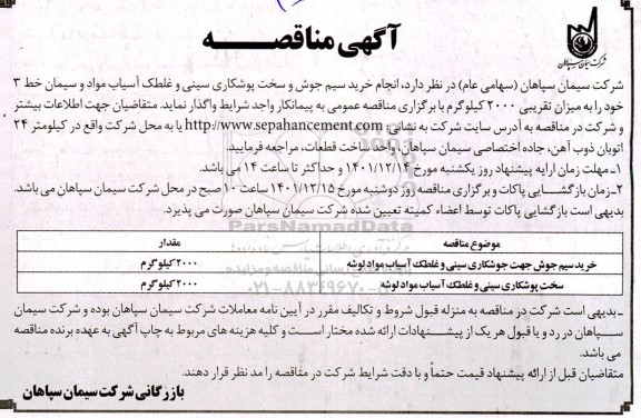 مناقصه خرید سیم جوش جهت جوشکاری سینی و غلطک ...