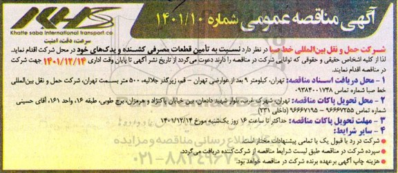 مناقصه تامین قطعات مصرفی کشنده و یدک های خود