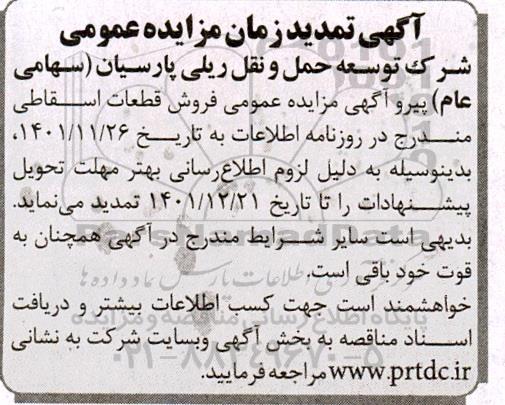 تمدید مزایده فروش تعداد 710 عدد بانداژ مستعمل