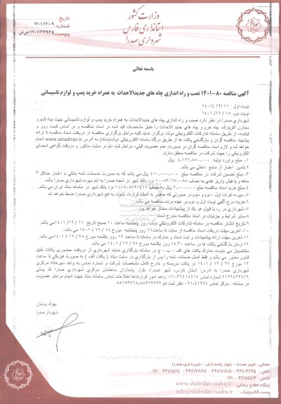 مناقصه نصب و راه اندازی چاه های جدیدالاحداث به همراه خرید پمپ و لوازم تاسیساتی