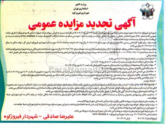 تجدید مزایده فروش سهام