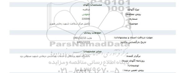 مناقصه تکمیل مرکز سلامت 