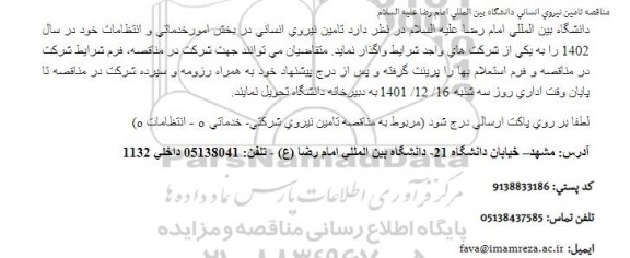 مناقصه تامین نیروی انسانی در بخش امور خدماتی و انتظامات