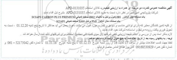 مناقصه یک دستگاه متال آنالایزر LIBS مول پرتابل...