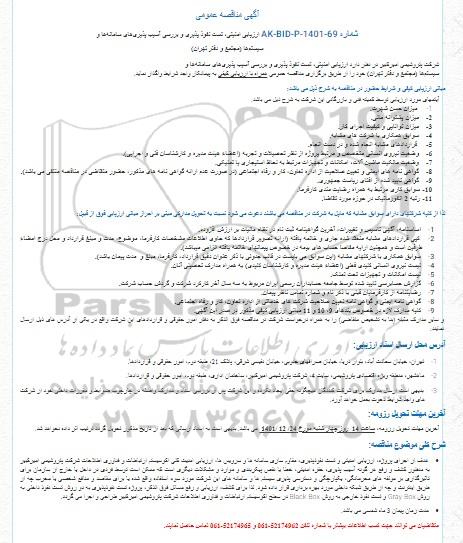 مناقصه ارزیابی امنیتی، تست نفوذ پذیری و بررسی آسیب پذیری‌های سامانه‌ها و سیستمها