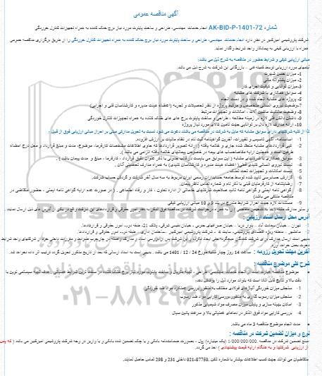 مناقصه انجام خدمات  مهندسی، طراحی و ساخت پایلوت مورد نیاز برج خنک کننده به همراه تجهیزات کنترل خوردگی