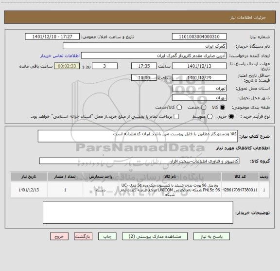 استعلام کالا ودستورکار مطابق با فایل پیوست می باشد ایران کدمشابه است