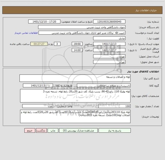استعلام لوله و اتصالات و تسمه