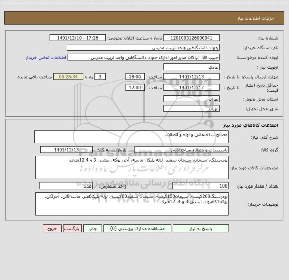 استعلام مصالح ساختمانی و لوله و اتصالات