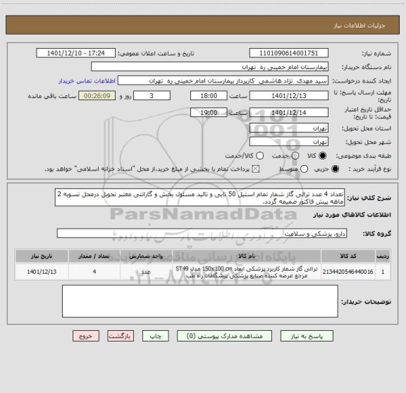 استعلام تعداد 4 عدد ترالی گاز شمار تمام استیل 50 تایی و تائید مسئول بخش و گارانتی معتبر تحویل درمحل تسویه 2 ماهه پیش فاکتور ضمیمه گردد.