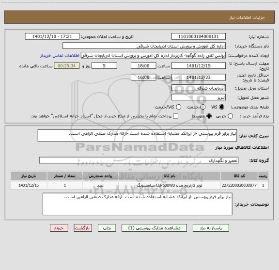 استعلام نیاز برابر فرم پیوستی -از ایرانکد مشابه استفاده شده است -ارائه مدارک صنفی الزامی است.