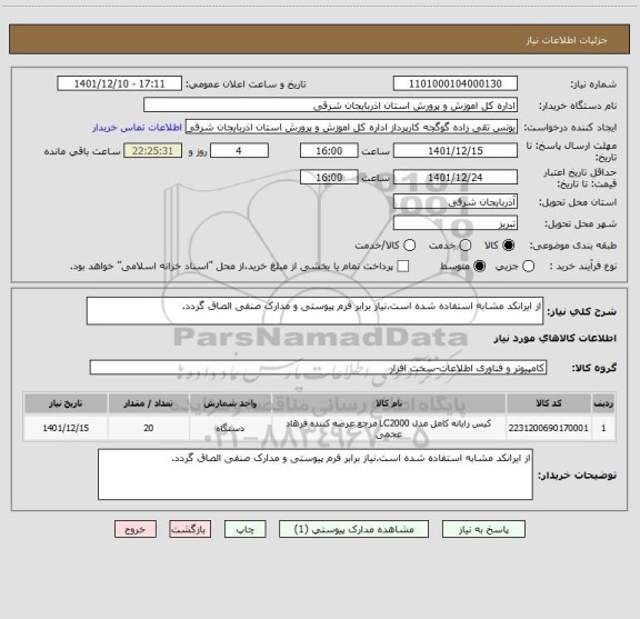 استعلام از ایرانکد مشابه استفاده شده است.نیاز برابر فرم پیوستی و مدارک صنفی الصاق گردد.
