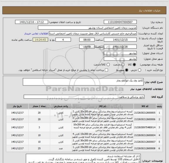 استعلام کاغذ وی پک اتوکلاو بخار