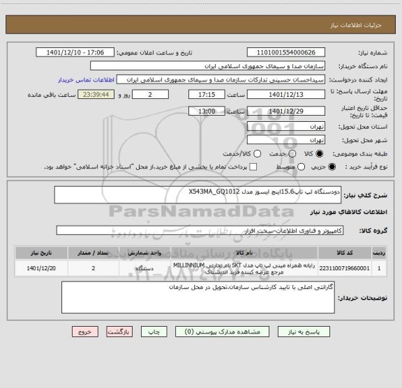 استعلام دودستگاه لپ تاپ15.6اینچ ایسوز مدل X543MA_GQ1012