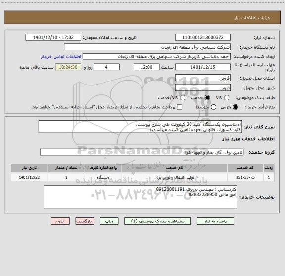 استعلام آداپتاسیون یکدستگاه کلید 20 کیلوولت طی شرح پیوست.
کلیه کسورات قانونی بعهده تامین کننده میباشد./
