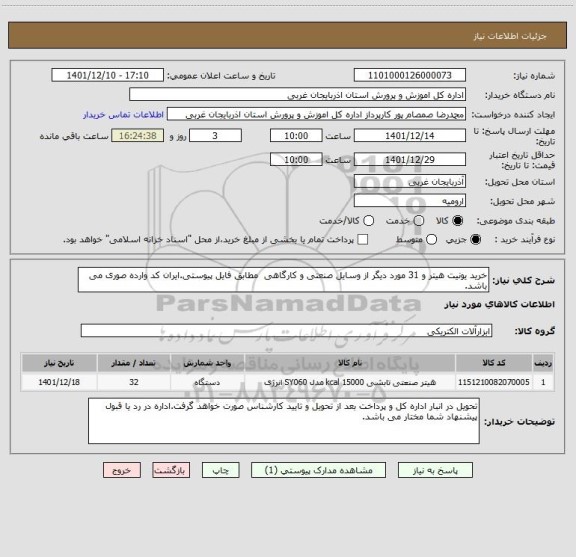 استعلام خرید یونیت هیتر و 31 مورد دیگر از وسایل صنعتی و کارگاهی  مطابق فایل پیوستی.ایران کد وارده صوری می باشد.